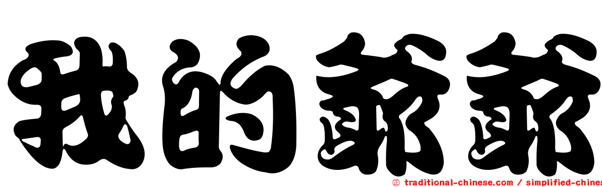 我的爺爺