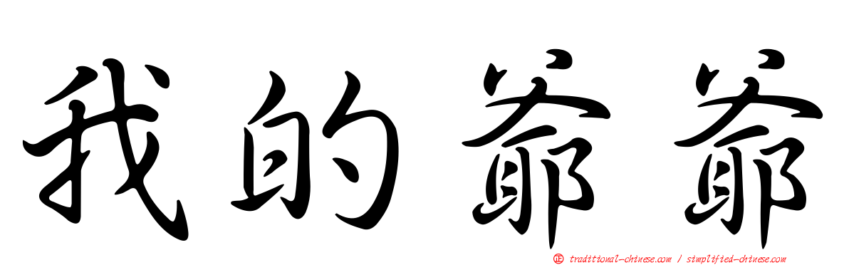 我的爺爺