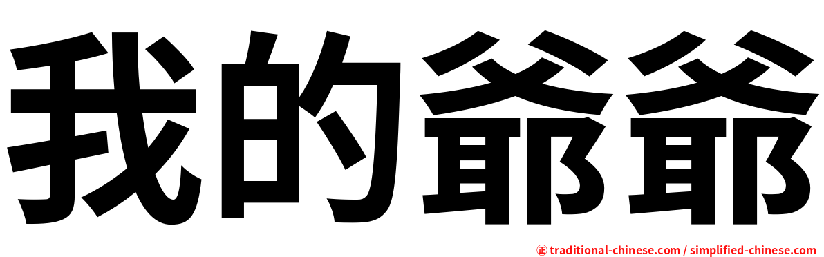 我的爺爺