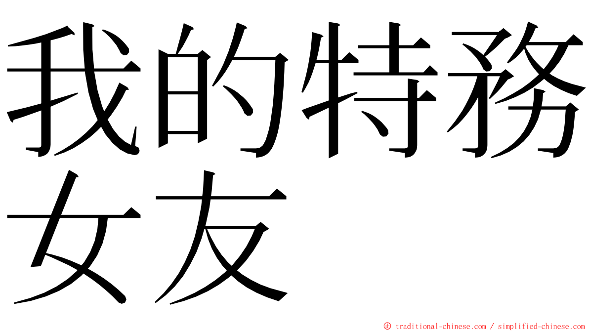 我的特務女友 ming font