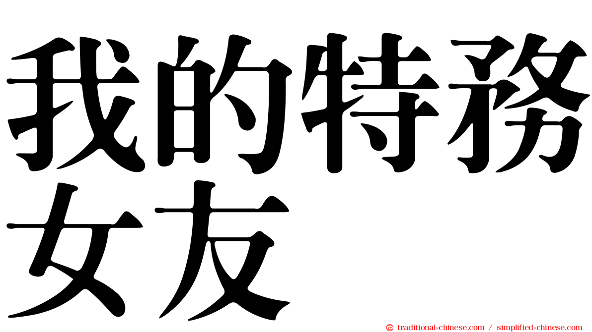 我的特務女友