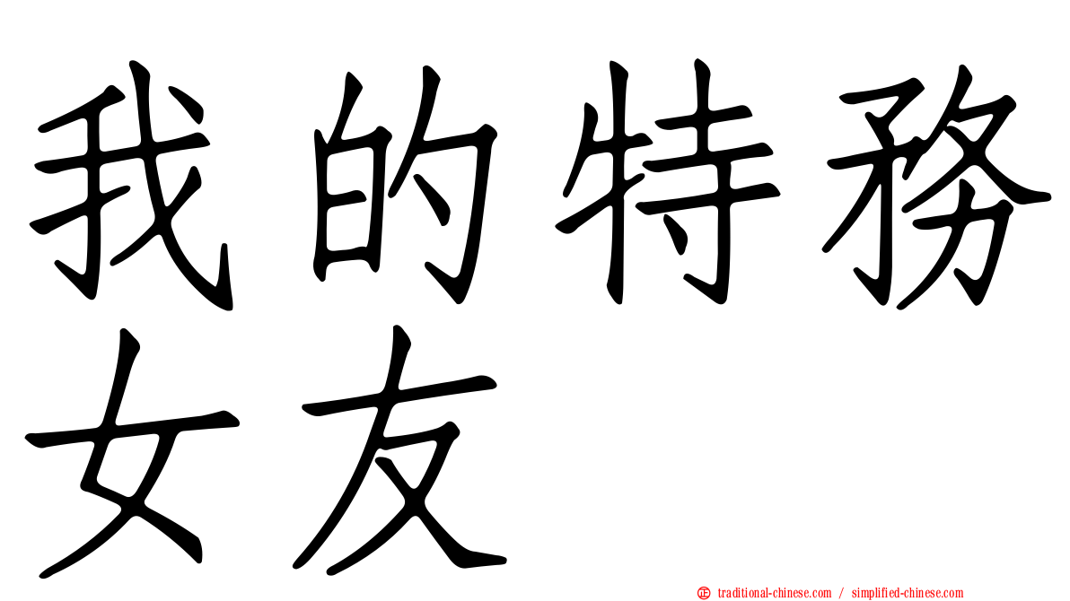 我的特務女友