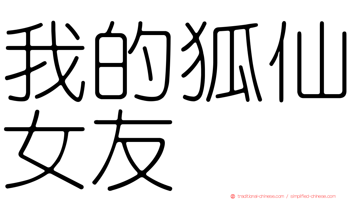 我的狐仙女友