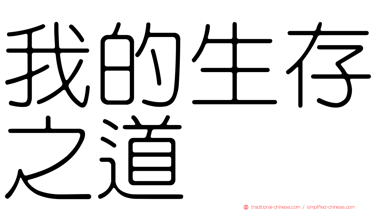我的生存之道
