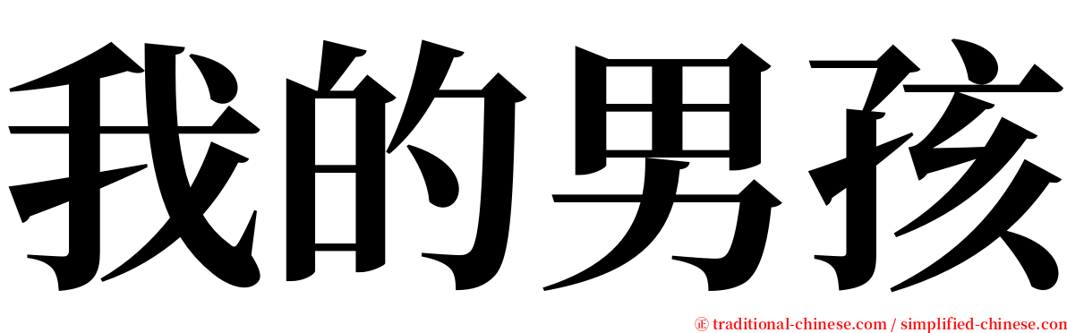 我的男孩 serif font