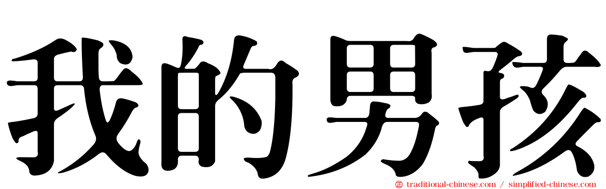 我的男孩