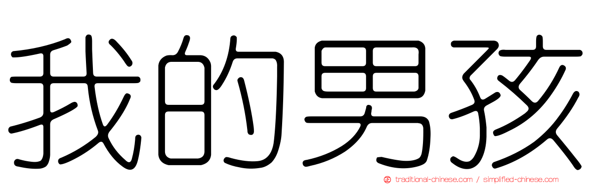我的男孩