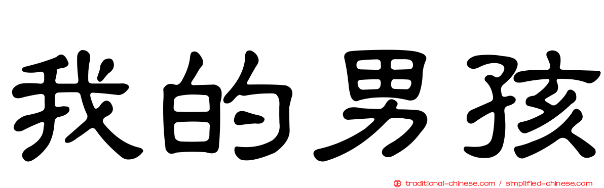 我的男孩