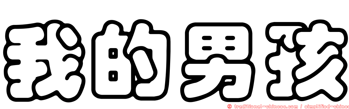 我的男孩
