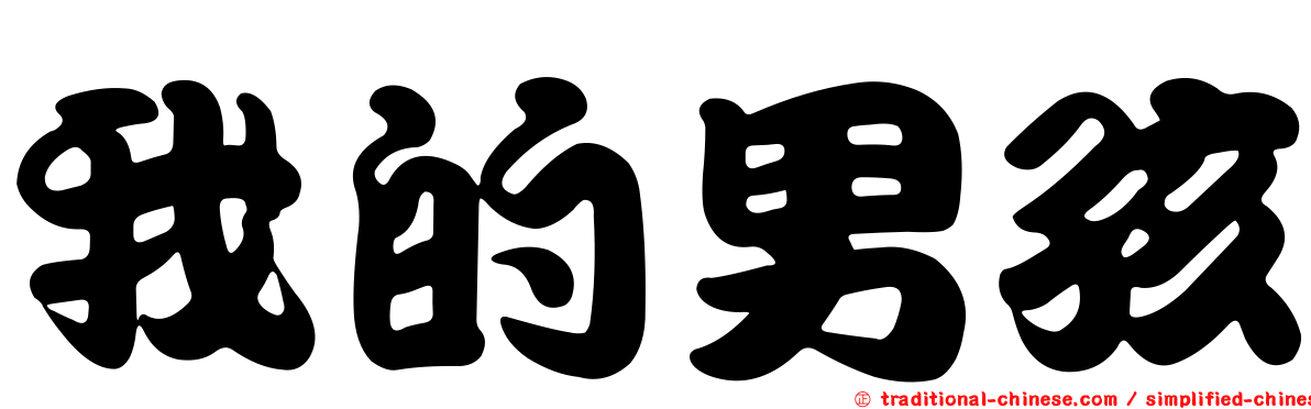 我的男孩