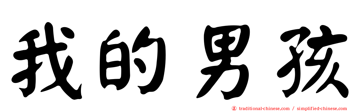 我的男孩