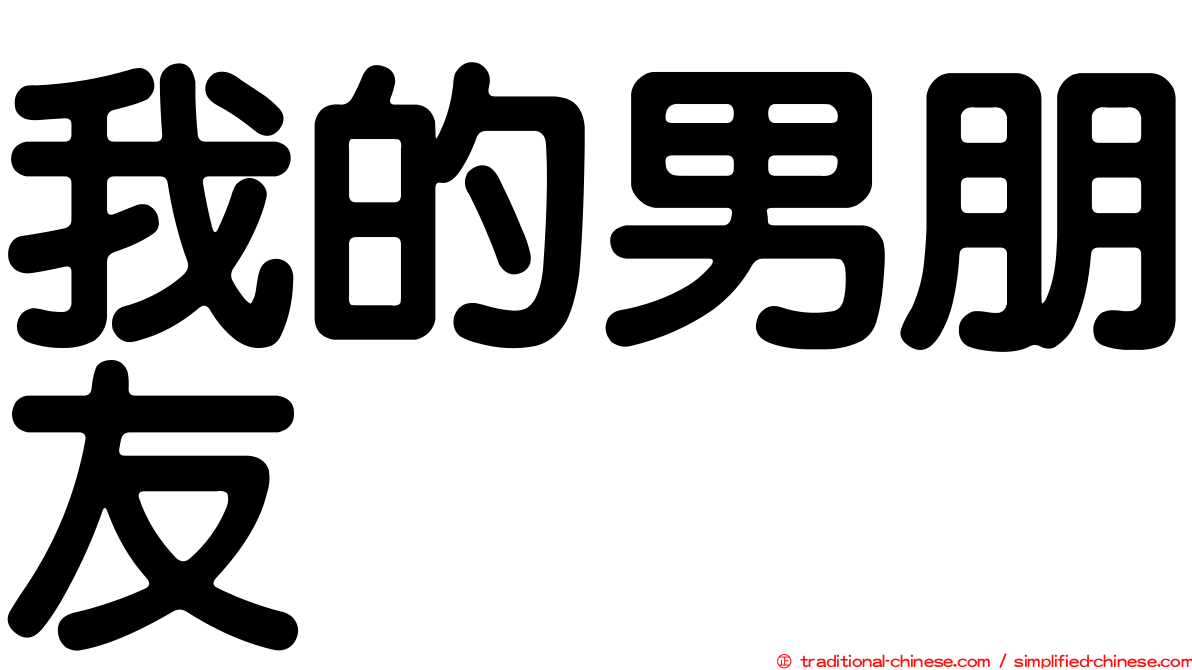 我的男朋友