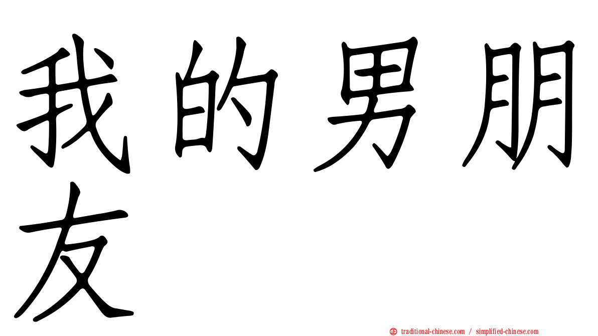 我的男朋友