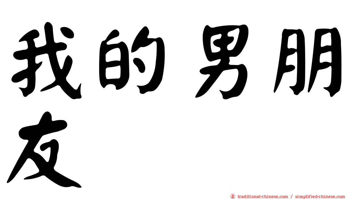 我的男朋友