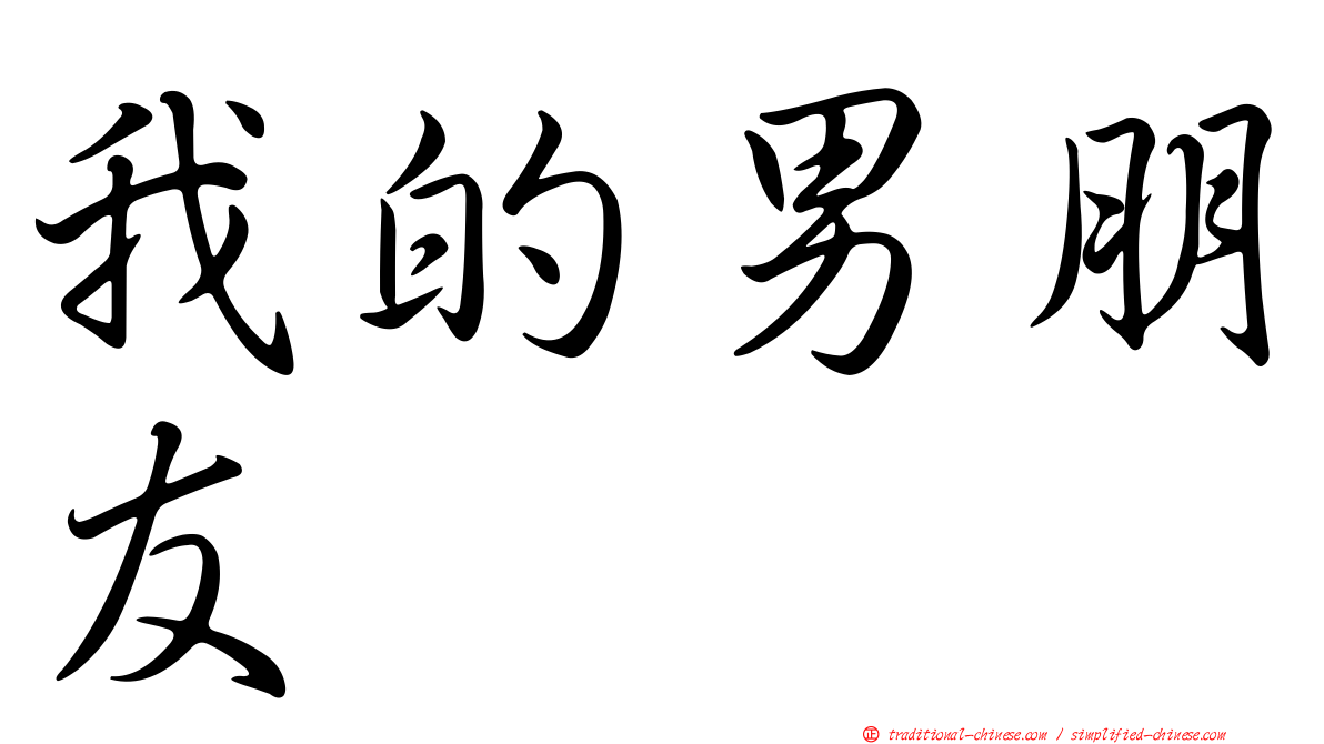 我的男朋友