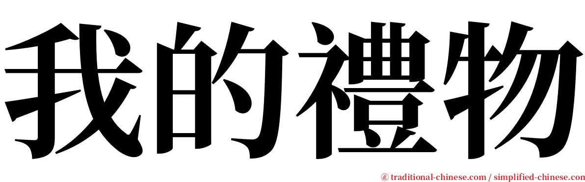 我的禮物 serif font