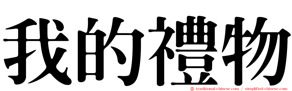 我的禮物