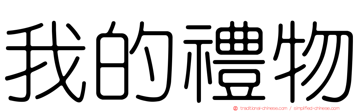 我的禮物