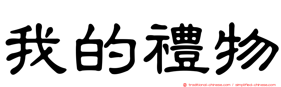 我的禮物