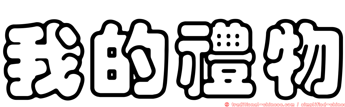我的禮物