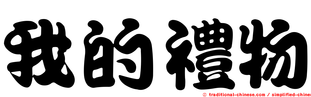 我的禮物