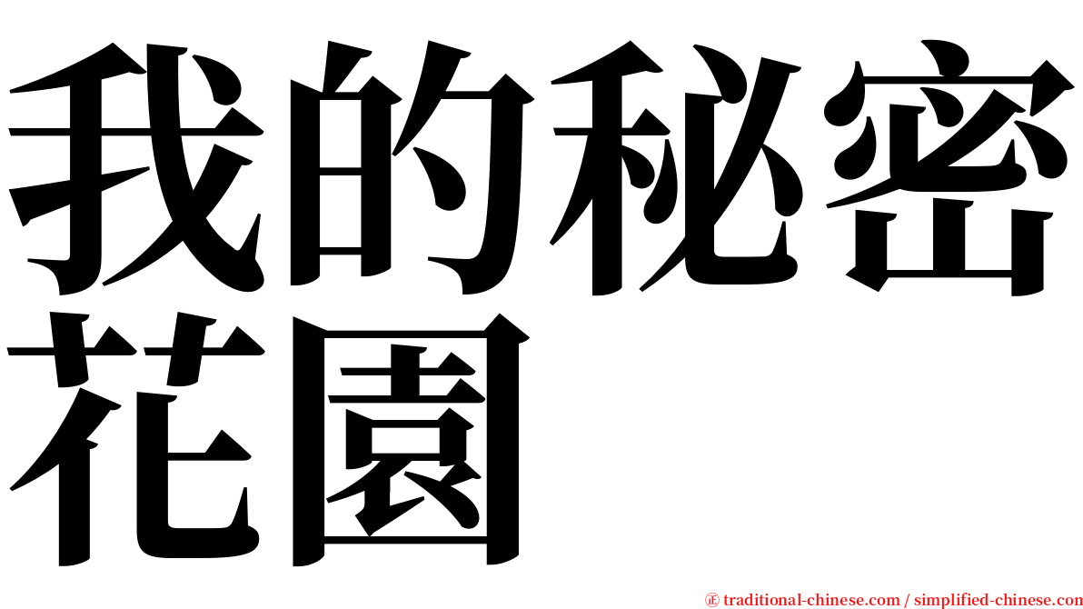 我的秘密花園 serif font