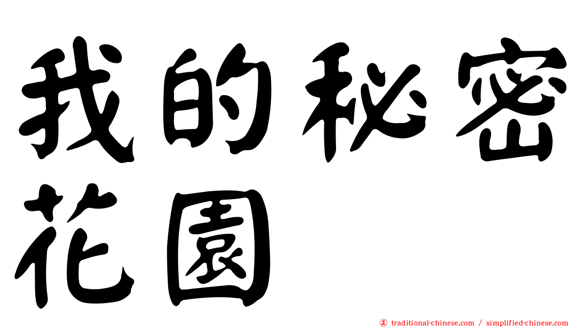 我的秘密花園