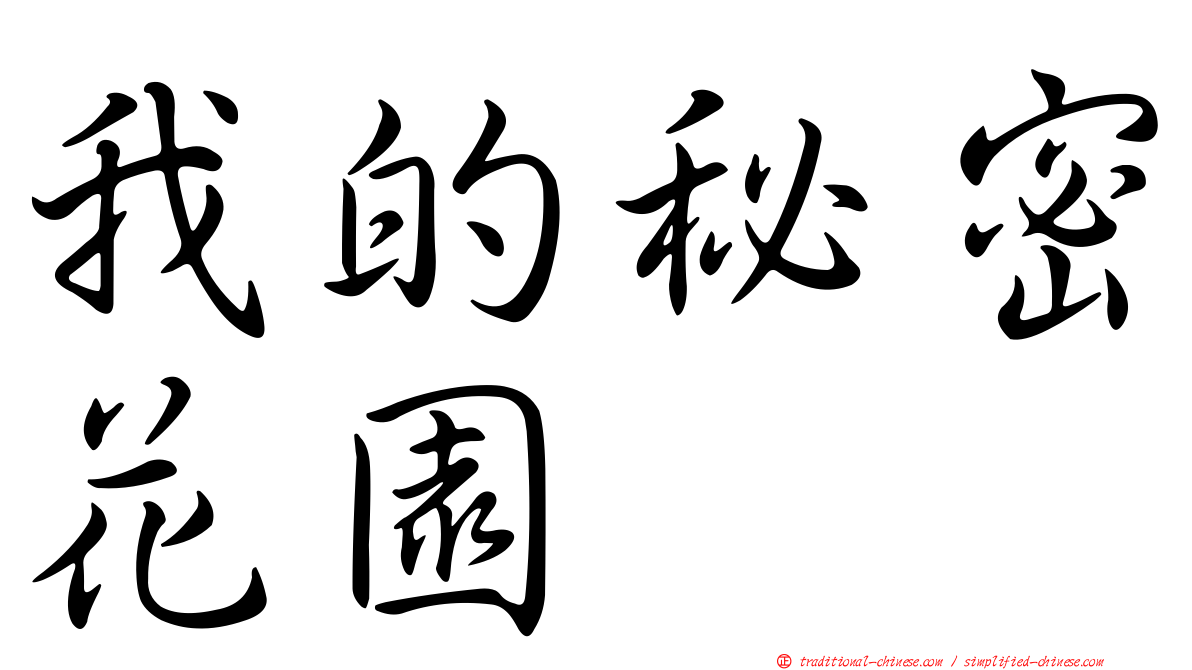 我的秘密花園
