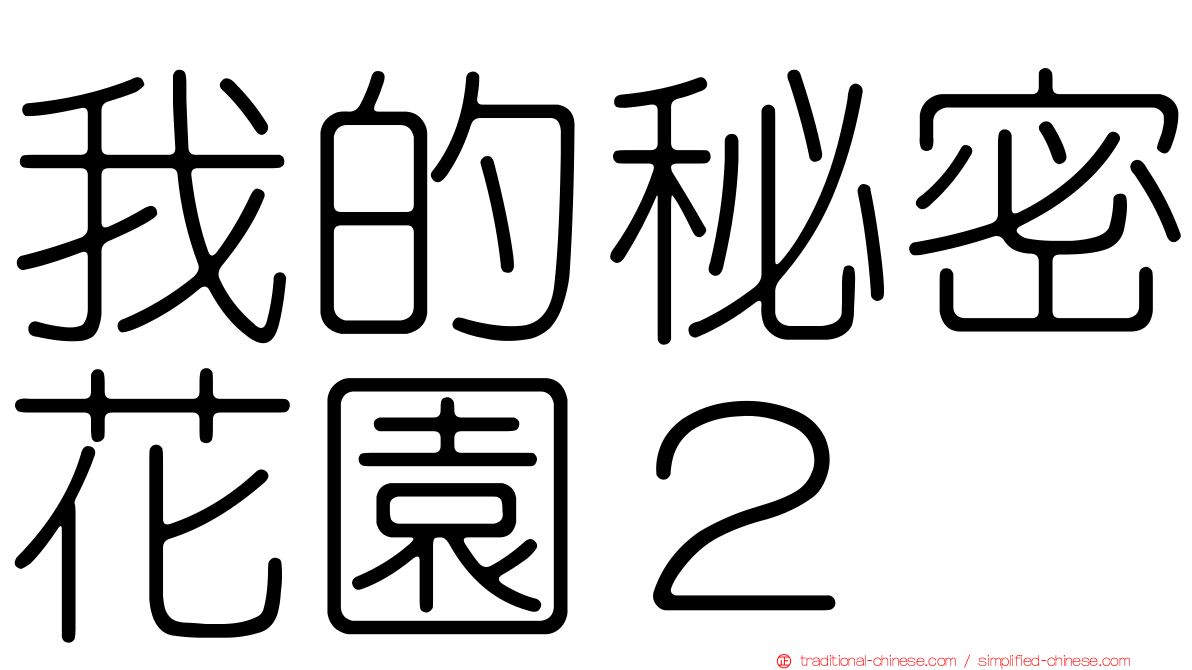我的秘密花園２