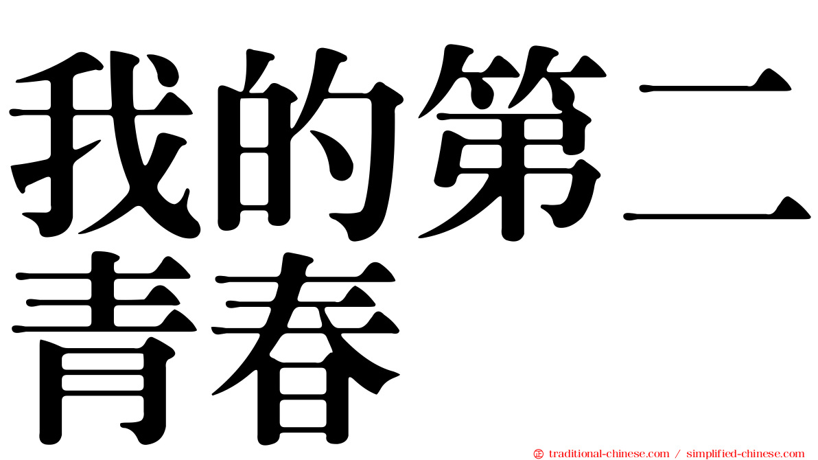 我的第二青春