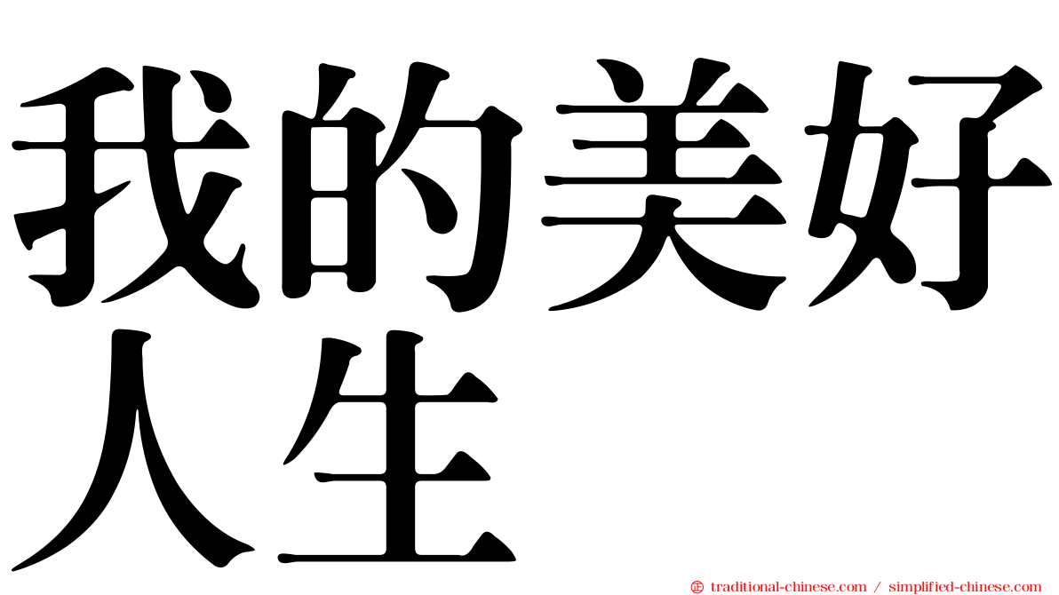 我的美好人生