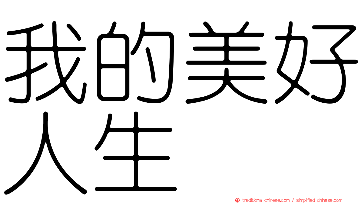 我的美好人生