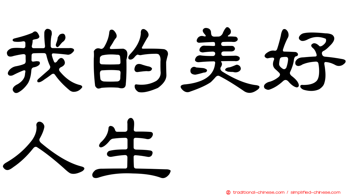 我的美好人生