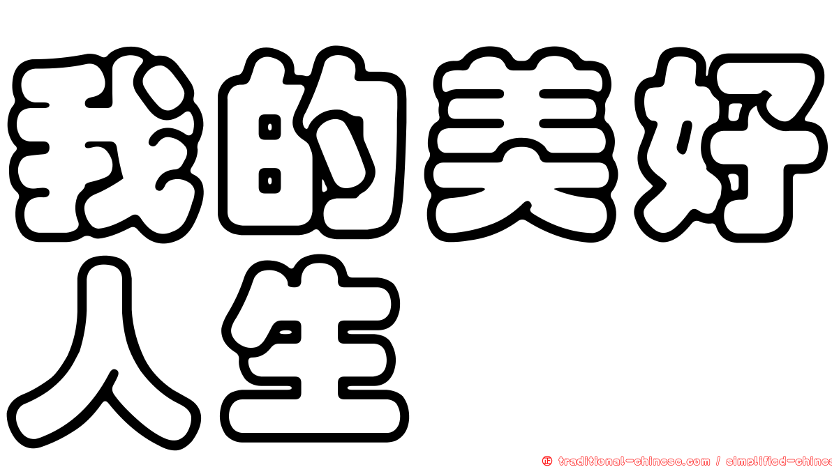 我的美好人生