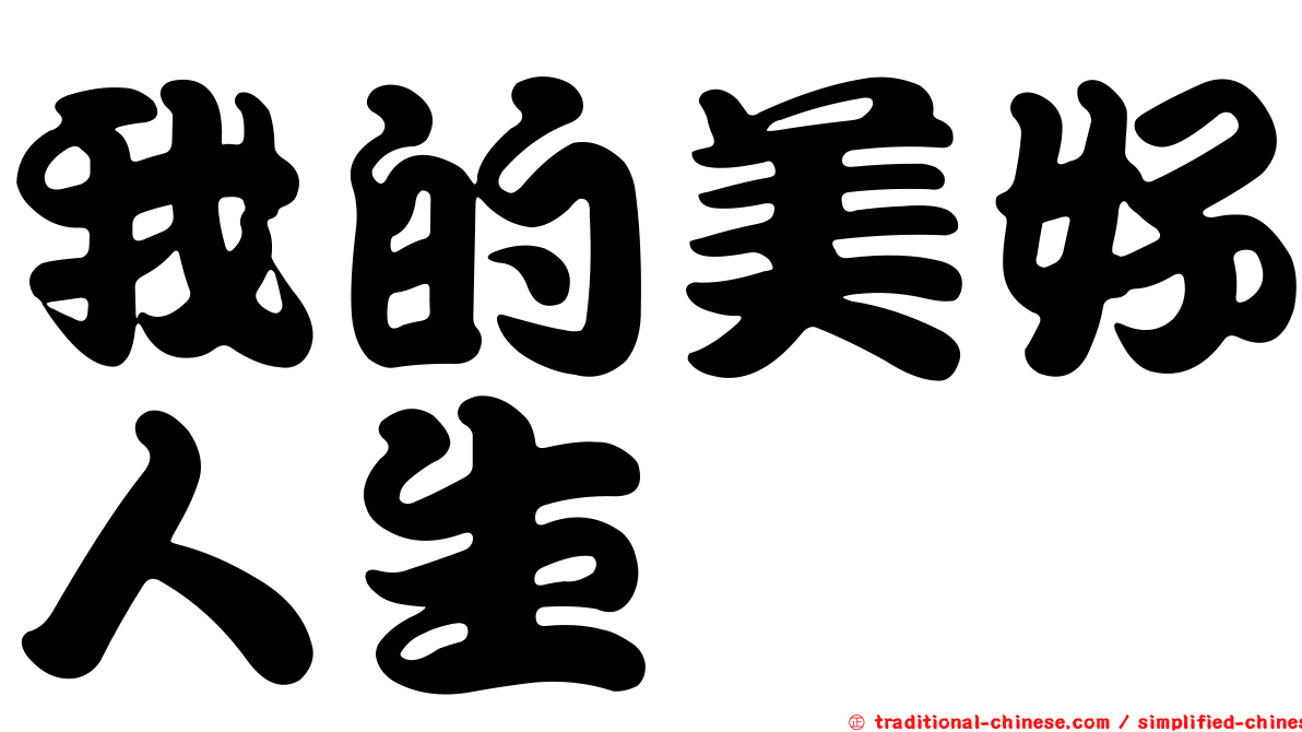 我的美好人生