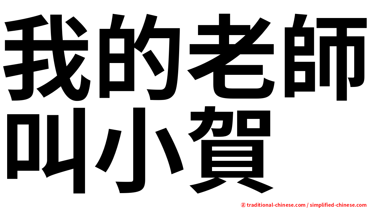 我的老師叫小賀