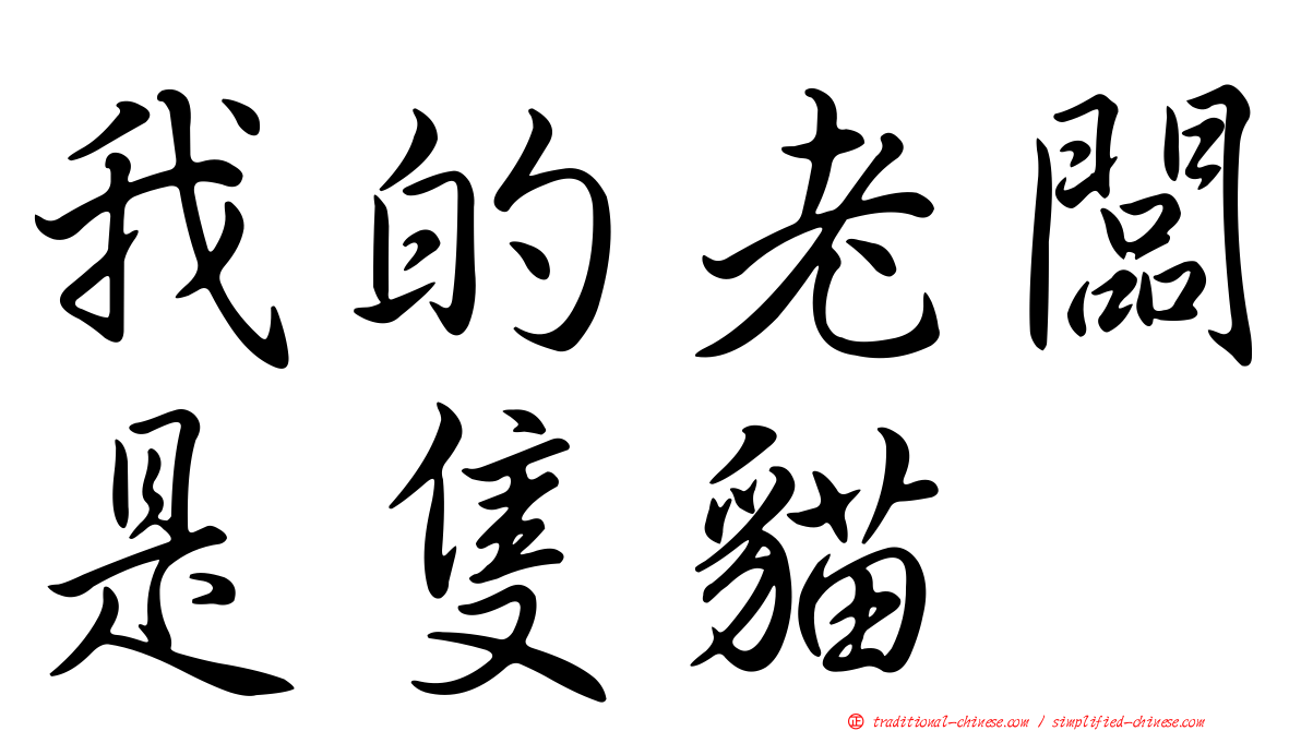 我的老闆是隻貓