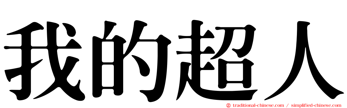 我的超人