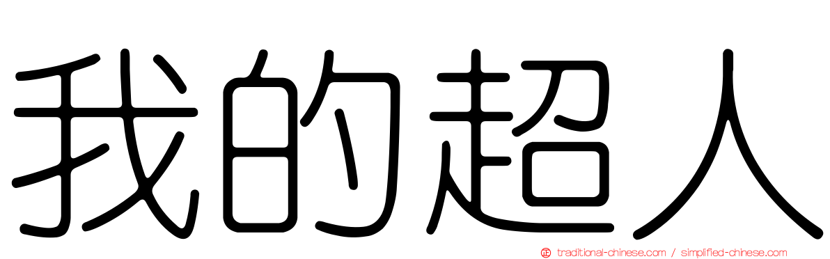 我的超人