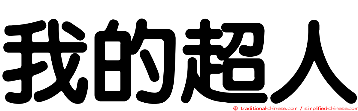 我的超人