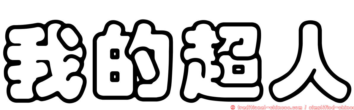 我的超人