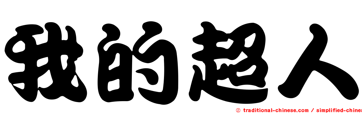 我的超人