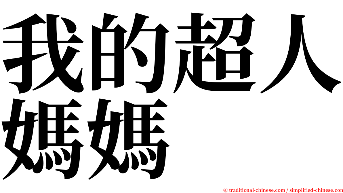 我的超人媽媽 serif font