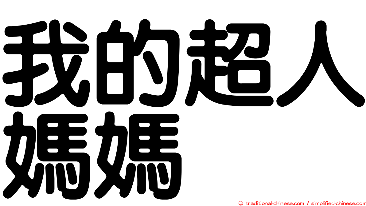 我的超人媽媽