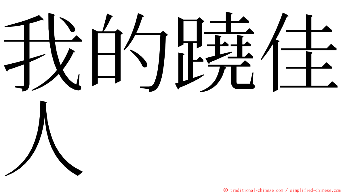 我的蹺佳人 ming font