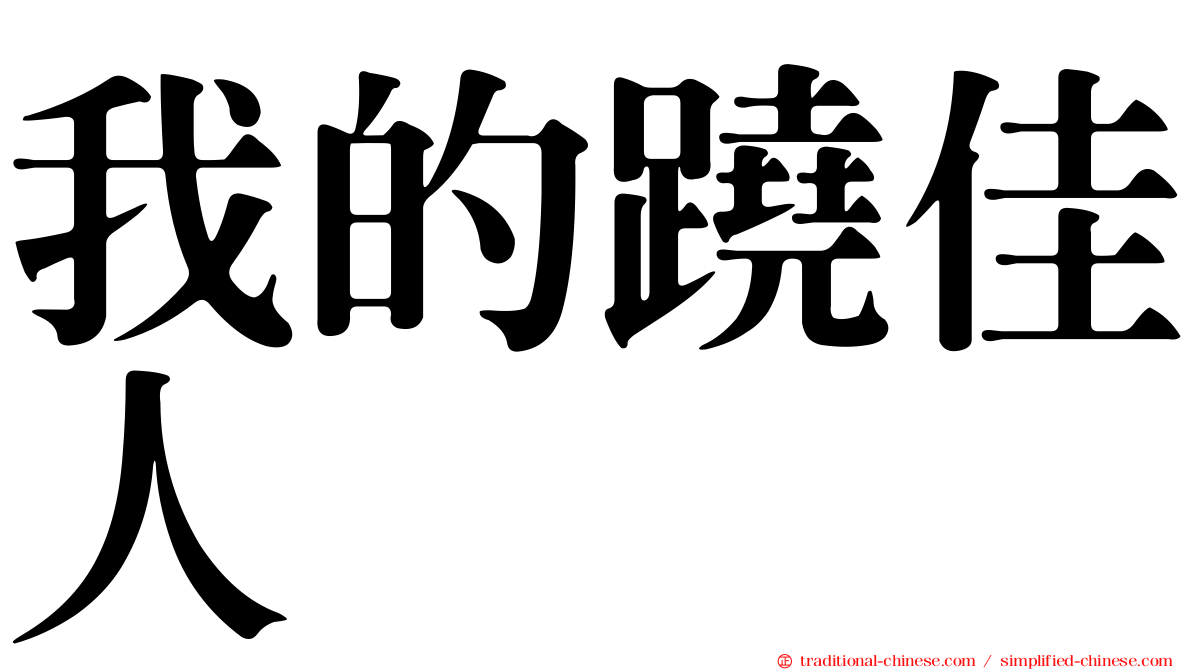 我的蹺佳人