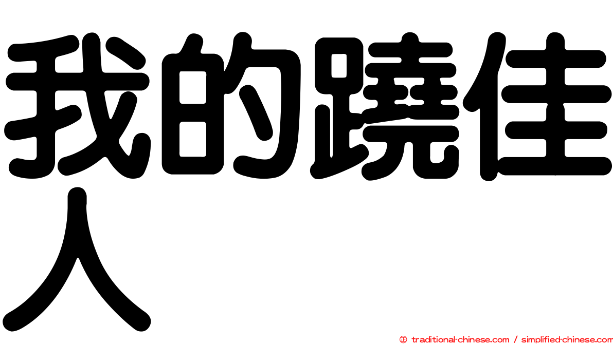 我的蹺佳人