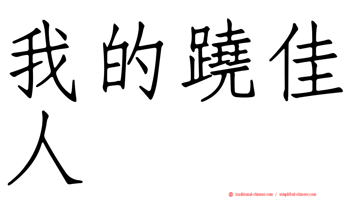 我的蹺佳人