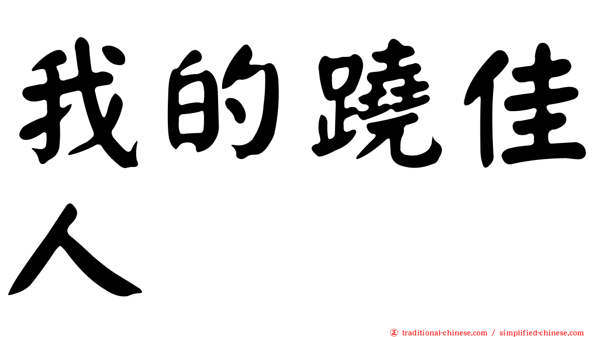 我的蹺佳人