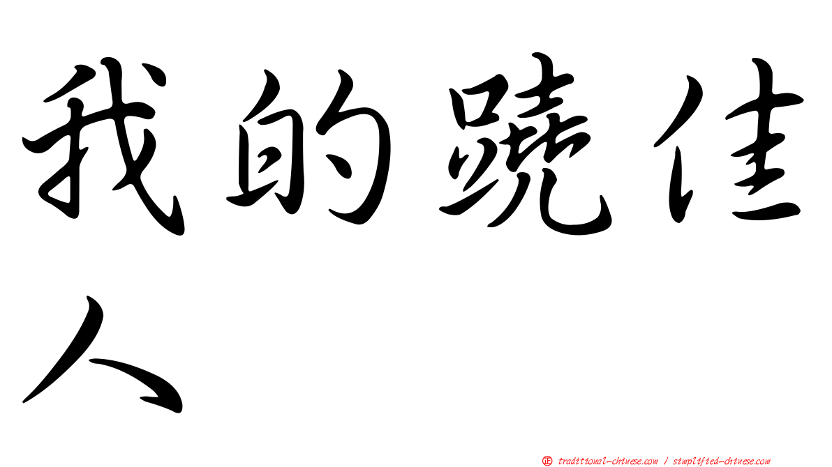 我的蹺佳人